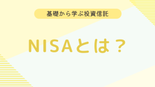 【初心者向け】NISAとは何か？　制度内容などを分かりやすく解説！